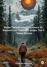 Баронетство Таежного озера. Том 3 – Тайна Искина скачать
