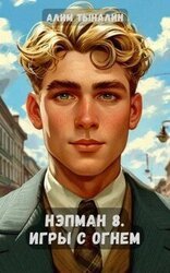 Игры с огнем скачать