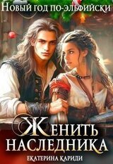 Женить наследника. Новый год по-эльфийски скачать