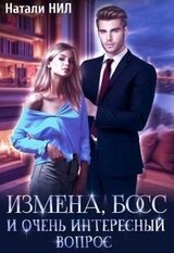 Измена, босс и очень интересный вопрос скачать