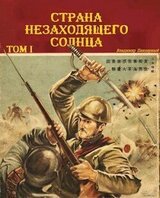 Страна Незаходящего Солнца. Том I скачать