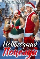 Новогодний поцелуй скачать
