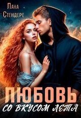 Любовь со вкусом лета скачать