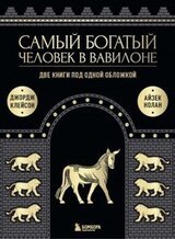 Самый богатый человек в Вавилоне. Две книги под одной обложкой скачать