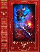 Фантастика 2025-30 скачать