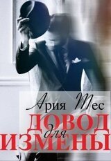 Довод для измены скачать
