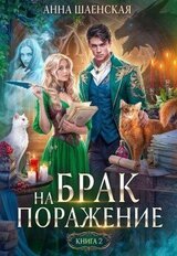 Брак на поражение. Книга 2 скачать