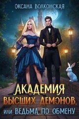 Академия Высших демонов, или Ведьма по обмену скачать
