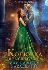 Колючка для высшего эльфа или сиротка в академии скачать