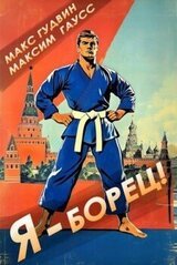 Я - борец! Назад в СССР скачать