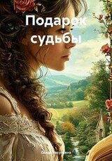 Подарок судьбы скачать