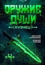 Кузнец. Том 4 скачать