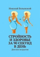 Стройность и здоровье за 90 секунд в день. Для всех возрастов скачать