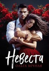 Невеста скачать