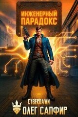 Инженерный Парадокс скачать
