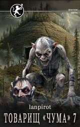 Товарищ «Чума» 7 скачать