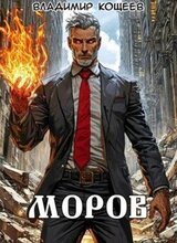 Моров. Том 9 скачать
