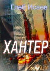 Хантер скачать
