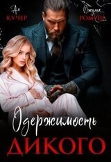 Одержимость Дикого скачать