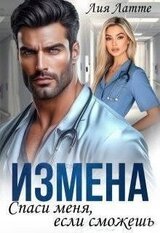 Измена. Спаси меня, если сможешь скачать