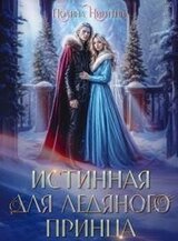 Истинная для ледяного принца скачать
