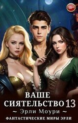 Ваше Сиятельство 13 скачать