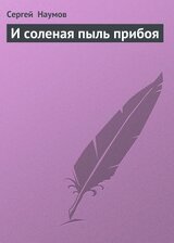 И соленая пыль прибоя скачать