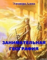 Занимательная география