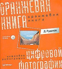 Оранжевая книга цифровой фотографии