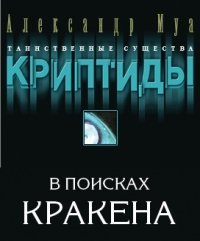 В поисках кракена