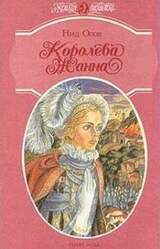 Королева Жанна. Книги 4-5