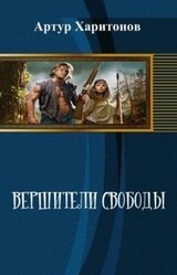 Вершители свободы