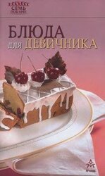 Блюда для девичника
