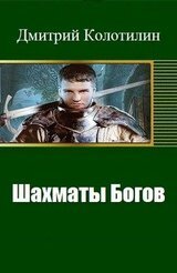 Шахматы Богов