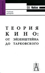 ТЕОРИЯ КИНО: ОТ ЭЙЗЕНШТЕЙНА ДО ТАРКОВСКОГО