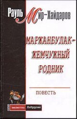 Маржанбулак — жемчужный родник