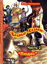 Бравые казаки. Часть II. Людас