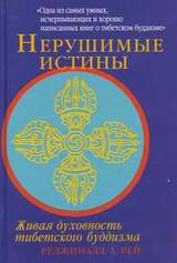 Нерушимые истины. Живая духовность тибетского буддизма