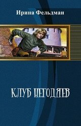 Клуб негодяев