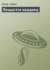 Воздастся каждому скачать