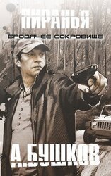 Бродячее сокровище скачать