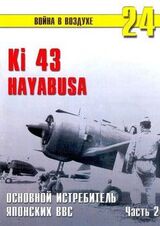 Ki 43 «Hayabusa» часть 2