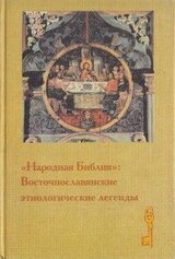 «Народная Библия»: восточнославянские этиологические легенды