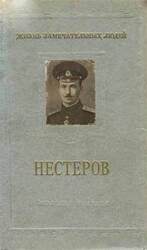 Петр Николаевич Нестеров