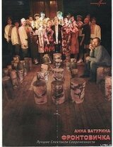 Фронтовичка скачать