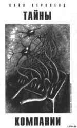 Тайны компании скачать
