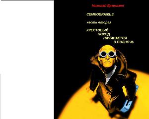Семиовражье часть 2. Крестовый поход начинается в полночь скачать