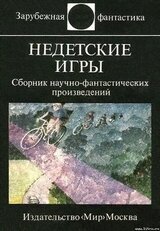 Недетские игры. Сборник научно-фантастических произведений