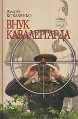 Внук кавалергарда скачать