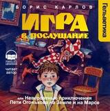 Игра в послушание